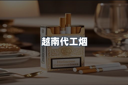越南代工烟