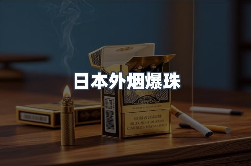 日本外烟爆珠